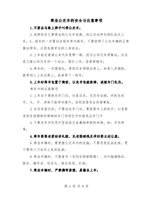 乘坐公交车的安全与注意事项(三篇)