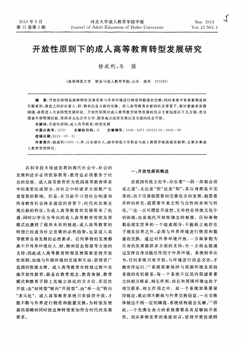 开放性原则下的成人高等教育转型发展研究