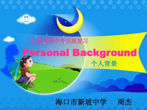 中考话题复习--个人信息2