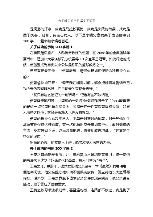 关于成功的事例200字左右_励志故事