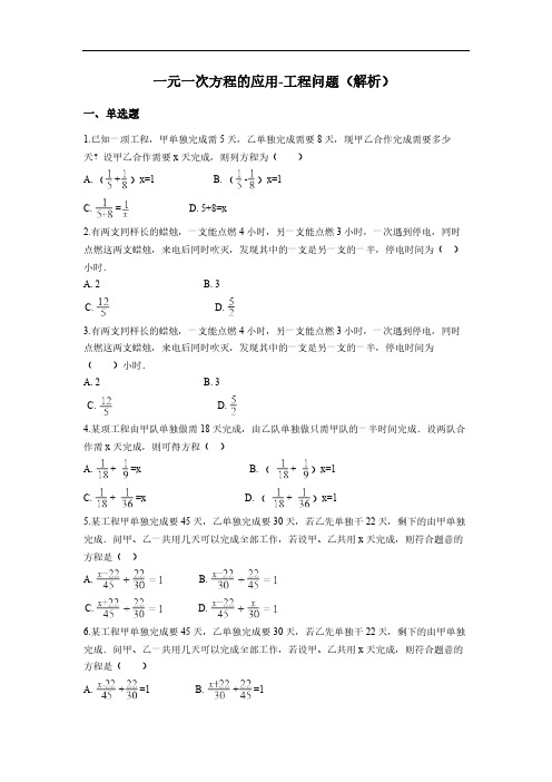 最新中考数学复习专项练习--一元一次方程的应用-工程问题(解析)