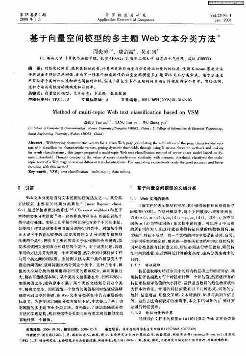 基于向量空间模型的多主题Web文本分类方法