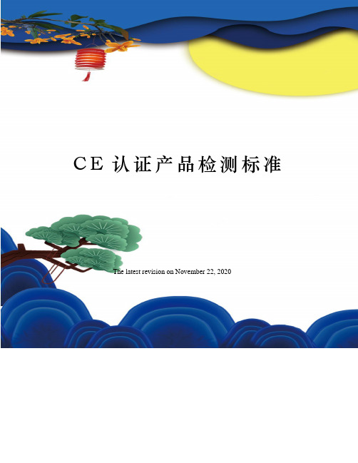 CE认证产品检测标准