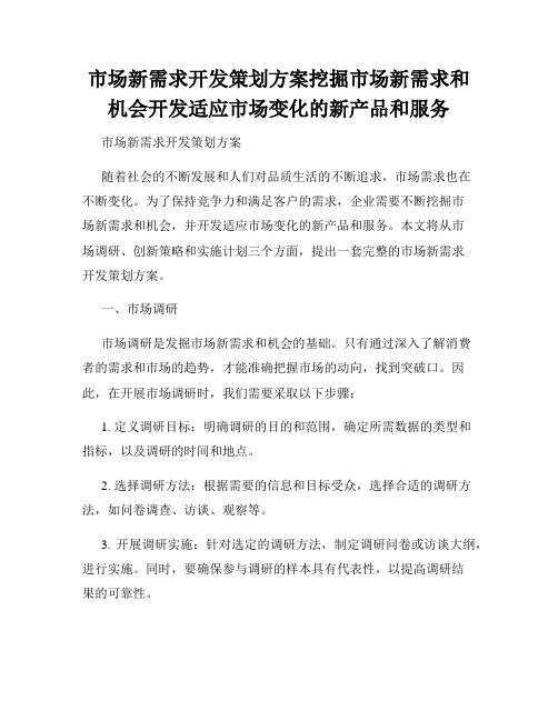 市场新需求开发策划方案挖掘市场新需求和机会开发适应市场变化的新产品和服务