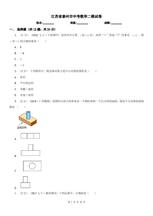 江苏省泰州市中考数学二模试卷 