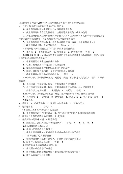 全国执业资格考试-2016年执业药师真题及答案-《药事管理与法规》