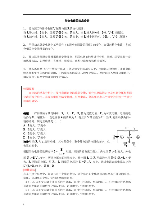 闭合电路的动态分析