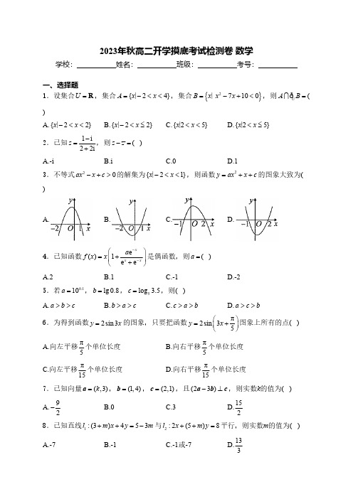 2023年秋高二开学摸底考试检测卷 数学(含解析)