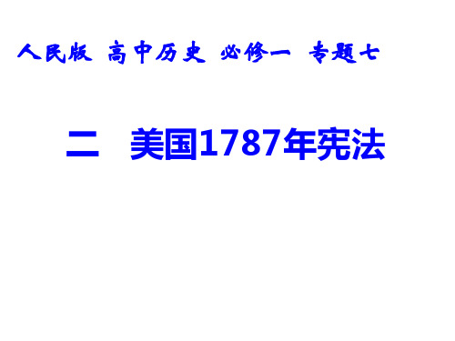 优秀课件人民版历史必修一课件-7.2 美国1787年宪法 (共32张PPT)