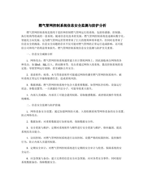 燃气管网控制系统信息安全监测与防护分析