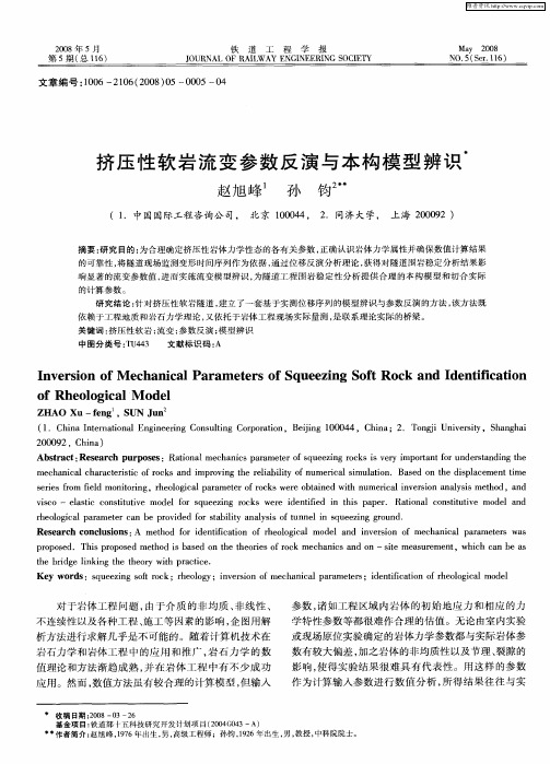 挤压性软岩流变参数反演与本构模型辨识