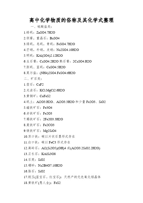 高中化学物质的俗称及其化学式整理