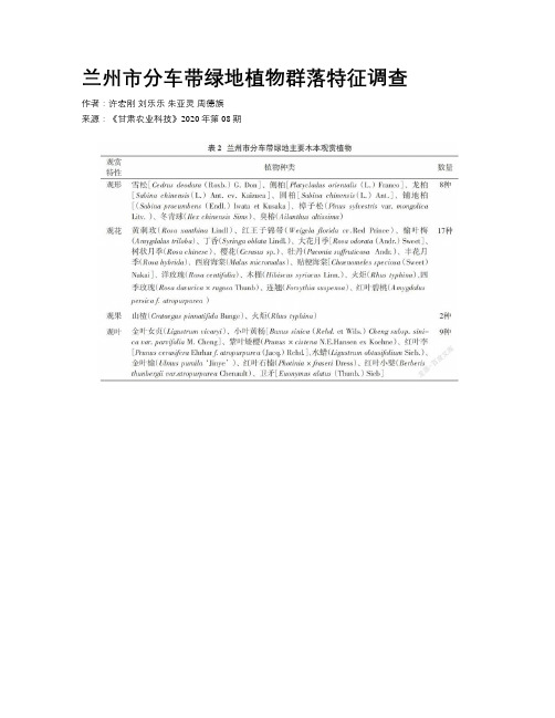 兰州市分车带绿地植物群落特征调查 