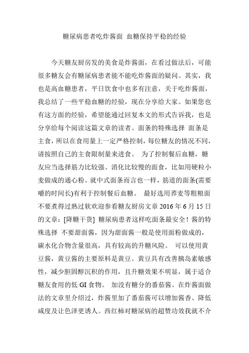 糖尿病患者吃炸酱面 血糖保持平稳的经验