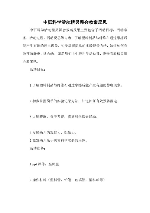 中班科学活动精灵舞会教案反思