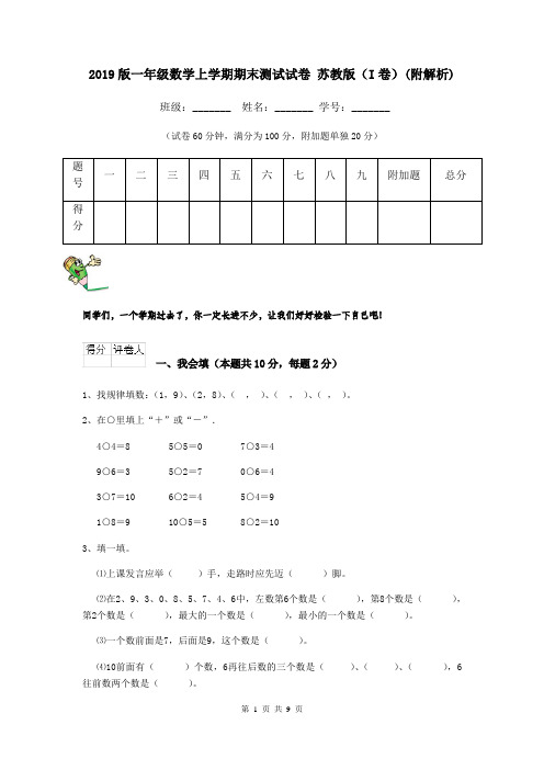 2019版一年级数学上学期期末测试试卷 苏教版(I卷)(附解析)