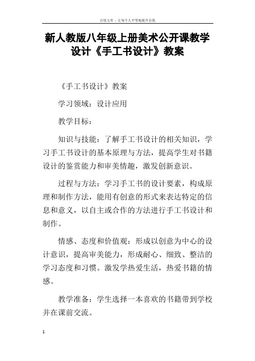 新人教版八年级上册美术公开课教学设计手工书设计教案