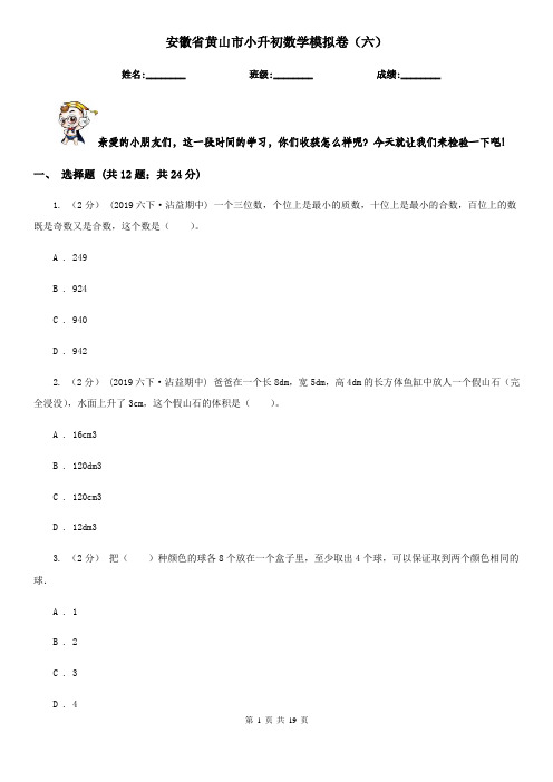 安徽省黄山市小升初数学模拟卷(六)