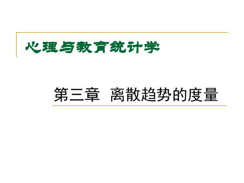 教育统计学课件-4 离散趋势的度量