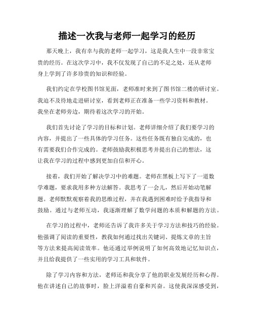 描述一次我与老师一起学习的经历