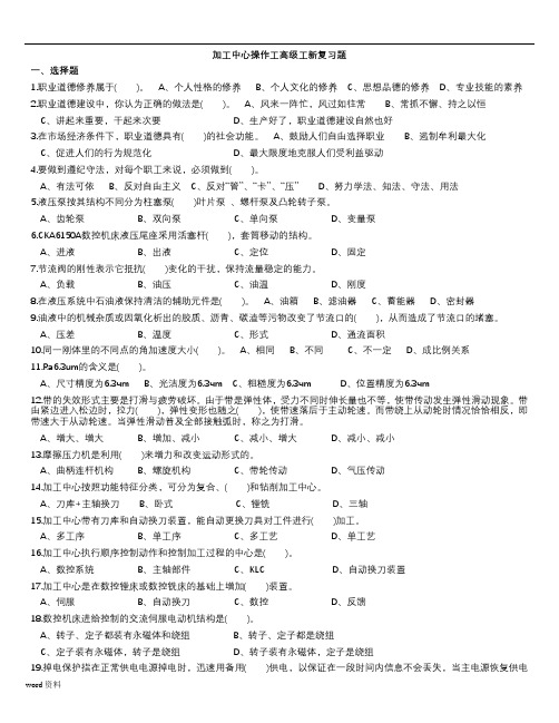 加工中心操作工高级工新复习题