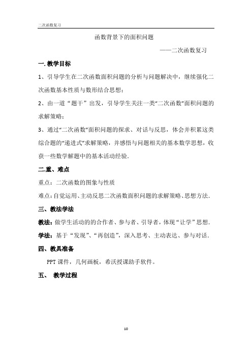 初中数学_函数背景下的面积问题教学设计学情分析教材分析课后反思