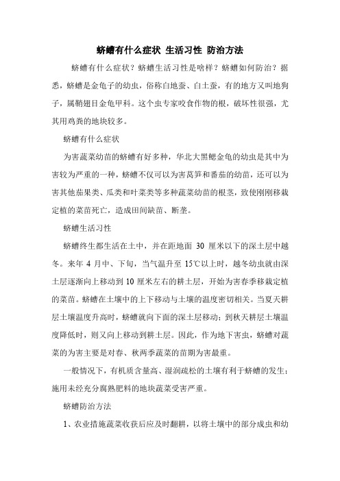 蛴螬有什么症状 生活习性 防治方法.doc