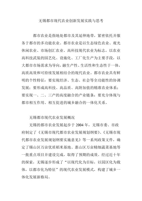 无锡都市现代农业创新发展实践与思考