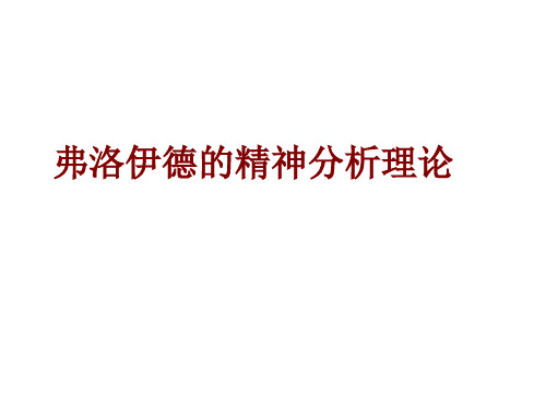 弗洛伊德的精神分析理论精品PPT课件