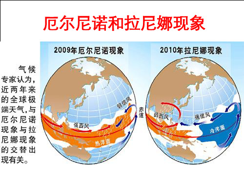 高中地理选修二海洋地理 第四章第二节《厄尔尼诺和拉尼》