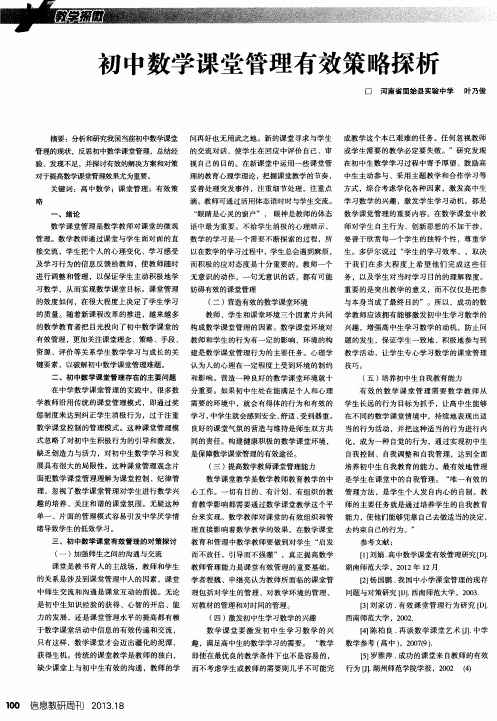 初中数学课堂管理有效策略探析