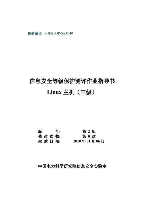 21-SGISLOP-SA32-10 Linux等级保护测评作业指导书(三级)