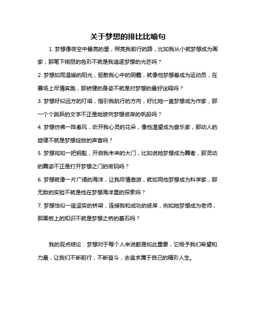 关于梦想的排比比喻句