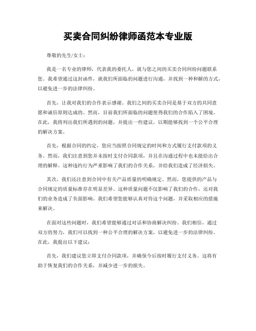 买卖合同纠纷律师函范本专业版