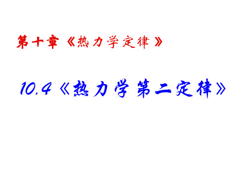 热学过程的方向性实例1、热传导的...