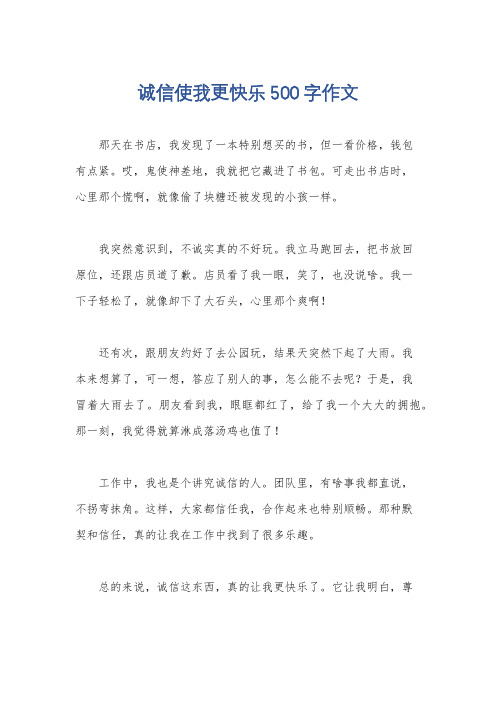 诚信使我更快乐500字作文