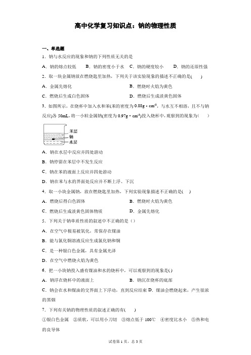 高中化学复习知识点：钠的物理性质