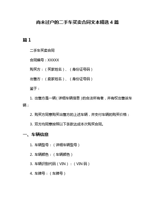 尚未过户的二手车买卖合同文本精选4篇