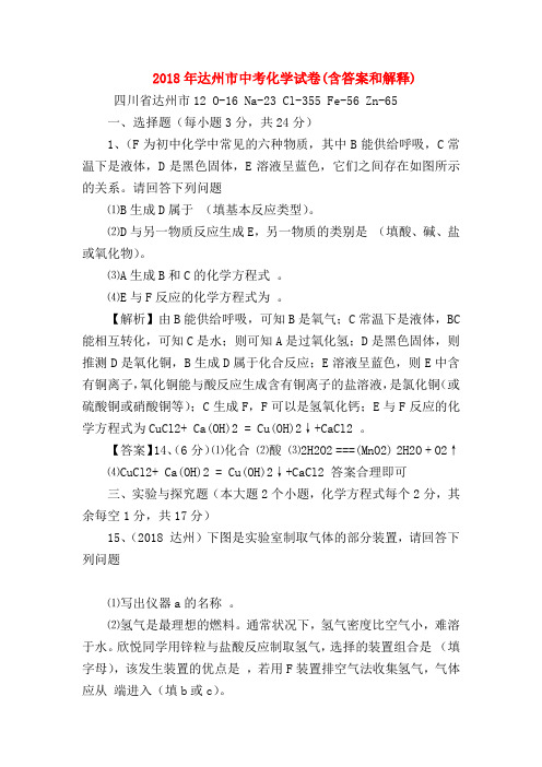 【初三化学试题精选】2018年达州市中考化学试卷(含答案和解释)