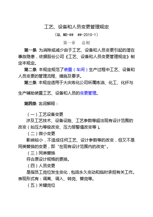 工艺、设备和人员变更管理规定(初稿)演示教学