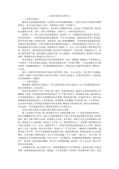 关爱空巢老人高考作文