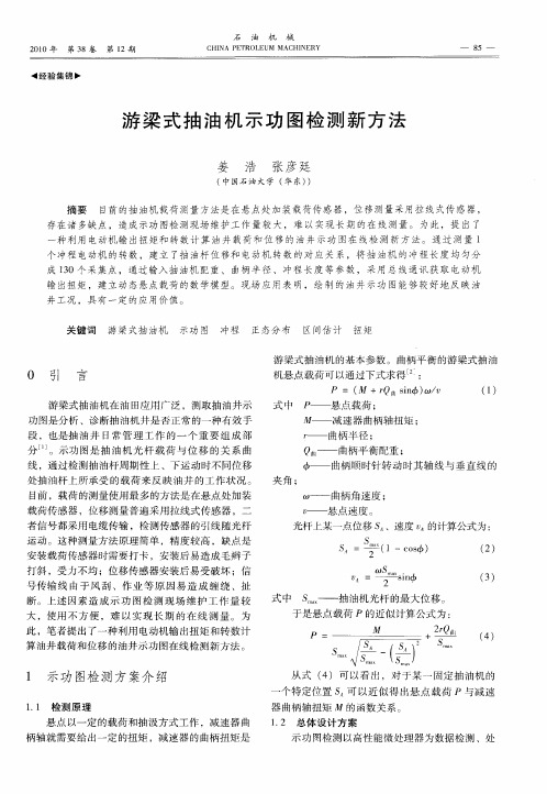 游梁式抽油机示功图检测新方法