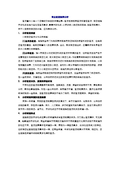 商业客流规律分析