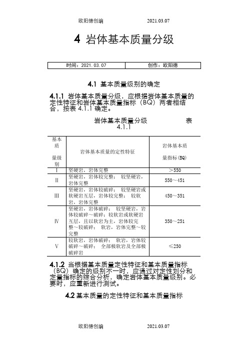 岩体质量等级之欧阳德创编