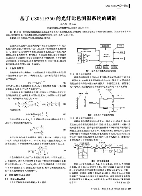 基于C8051F350的光纤比色测温系统的研制