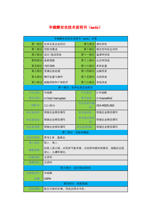 辛硫醇安全技术说明书(msds)