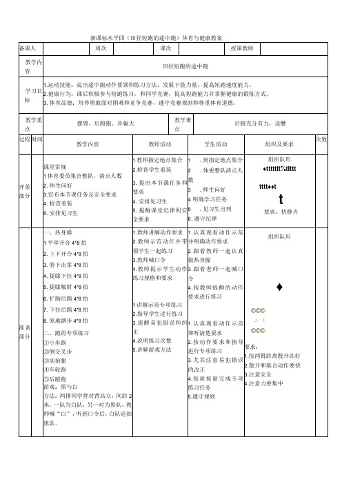 【新课标】水平四(初中)体育《田径短跑的途中跑》公开课教案