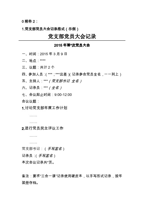 党支部党员大会及支委会记录格式