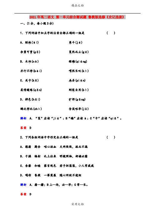 2021年高二语文 第一单元综合测试题 鲁教版选修《史记选读》