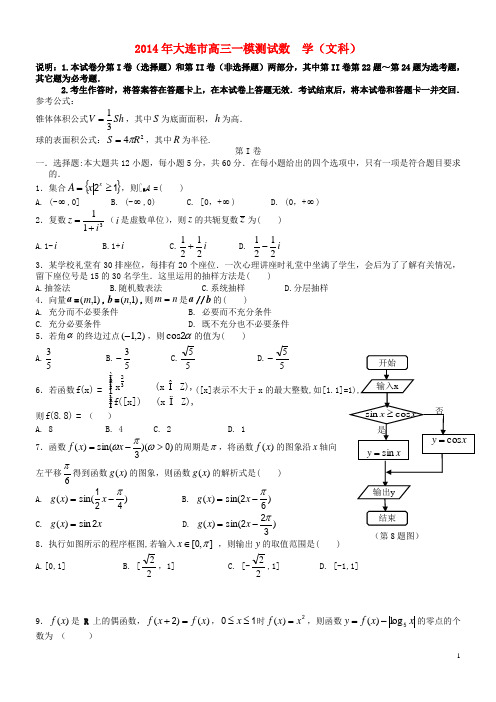 辽宁省大连市2014届高三数学第一次模拟考试试题 文 新人教A版